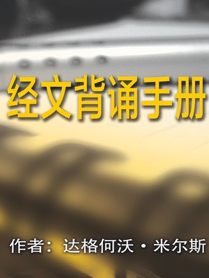 cover image of 经文背诵手册